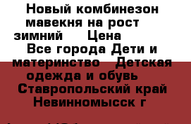 Новый комбинезон мавекня на рост 74, зимний.  › Цена ­ 1 990 - Все города Дети и материнство » Детская одежда и обувь   . Ставропольский край,Невинномысск г.